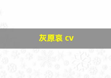 灰原哀 cv